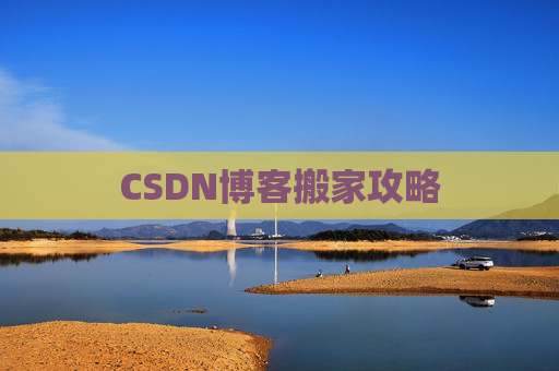 CSDN博客搬家攻略